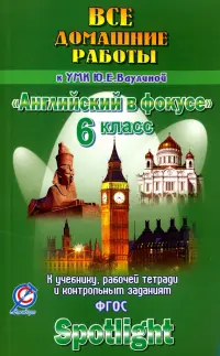 Английский язык. 6 класс. Все домашние работы к учебнику, рабочей тетради УМК "Английский в фокусе"