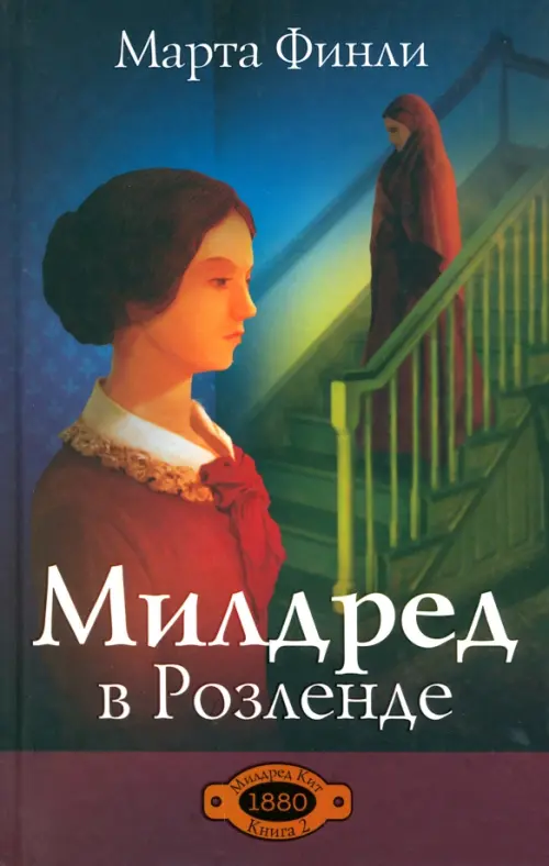 

Милдред в Розеленде. Книга 2