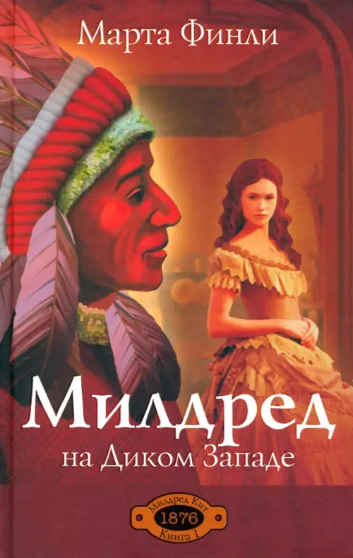 

Милдред на Диком Западе. Книга 1, Красный