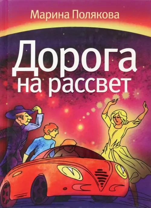 

Дорога на рассвет, Фиолетовый