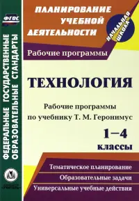 Технология. 1-4 классы. Рабочие программы по учебникам Т.М. Геронимус. ФГОС