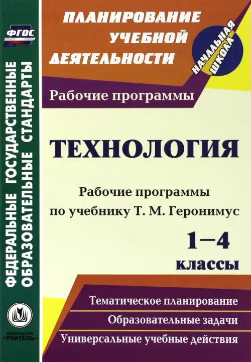 

Технология. 1-4 классы. Рабочие программы по учебникам Т.М. Геронимус. ФГОС