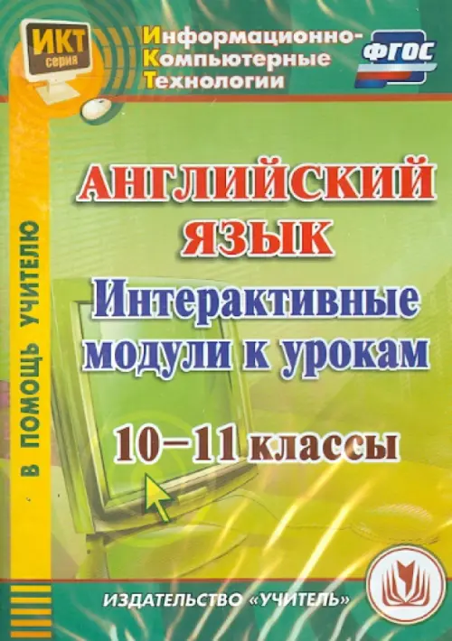 

CD-ROM. Английский язык. Интерактивные модули к урокам. 10-11 классы (CD) ФГОС, Зелёный