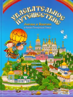 Увлекательное путешествие Анечки и Ванечки в Киево-Печерскую Лавру