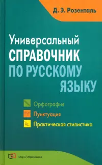 Универсальный справочник по русскому языку. Орфография. Пунктуация. Практическая стилистика