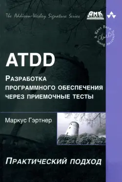 ATDD. Разработка программного обеспечения через приемочные тесты. Практический подход