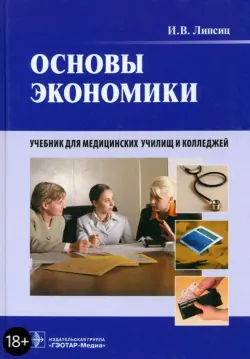 Основы экономики. Учебник для медицинских училищ и колледжей (+CD)