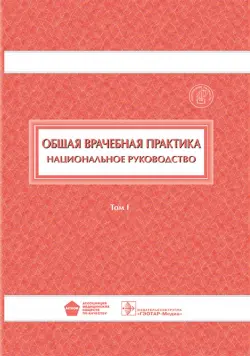 Общая врачебная практика. Национальное руководство. В 2-х томах. Том 1