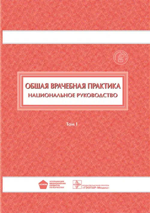 Общая врачебная практика. Национальное руководство. В 2-х томах. Том 1 - Абдурахманов Джамал Тинович, Лесняк Ольга Михайловна, Абдулхабирова Фатима Магометовна