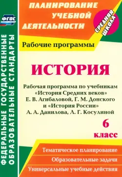 История. 6 класс. Рабочая программа по учебникам "История Средних веков" Е.В.Агибаловой и др. ФГОС