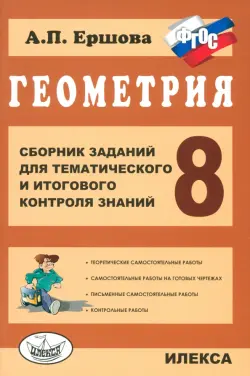 Геометрия. 8 класс. Сборник заданий для тематического и итогового контроля знаний. ФГОС