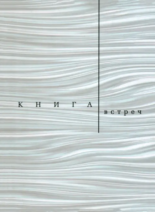 

Книга встреч: Заметки о критиках и режиссерах, Серый