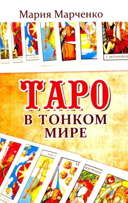 

Таро в Тонком мире, Оранжевый