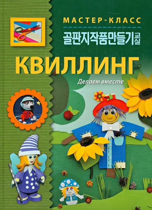 

Квиллинг. Делаем вместе, Зелёный