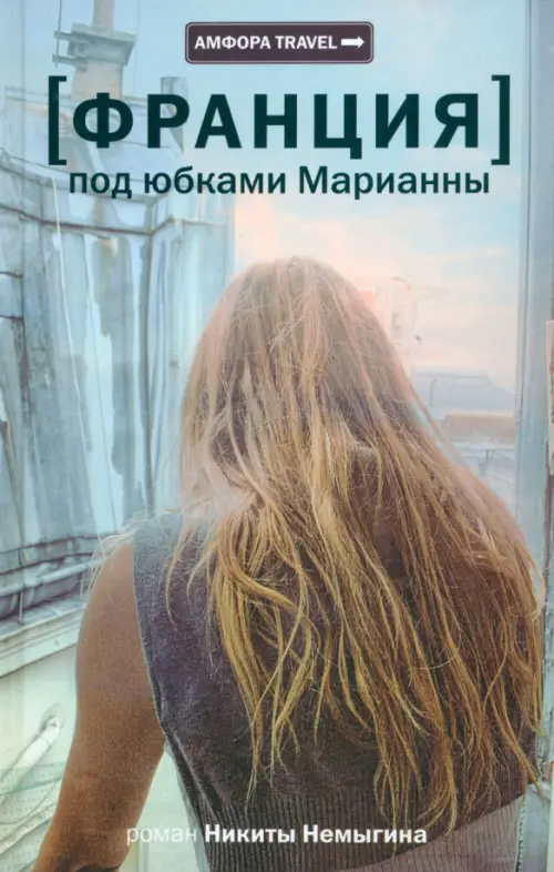 

[Франция] Под юбками Марианны
