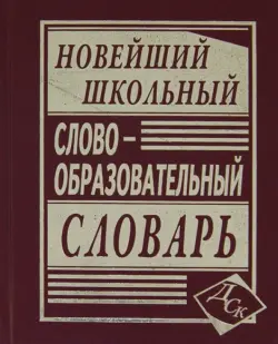 Новейший школьный словообразовательный словарь