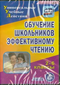 Обучение школьников эффективному чтению. 2-6 классы (CD). ФГОС