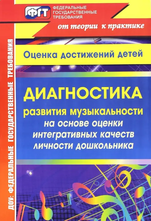 

Диагностика развития музыкальности на основе оценки интегративных качеств личности дошкольника