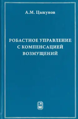 Робастное управление с компенсацией возмущений