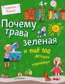 Почему трава зелёная и еще 100 детских "почему"