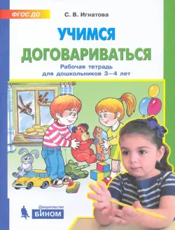 Учимся договариваться. Рабочая тетрадь для детей 3-4 лет