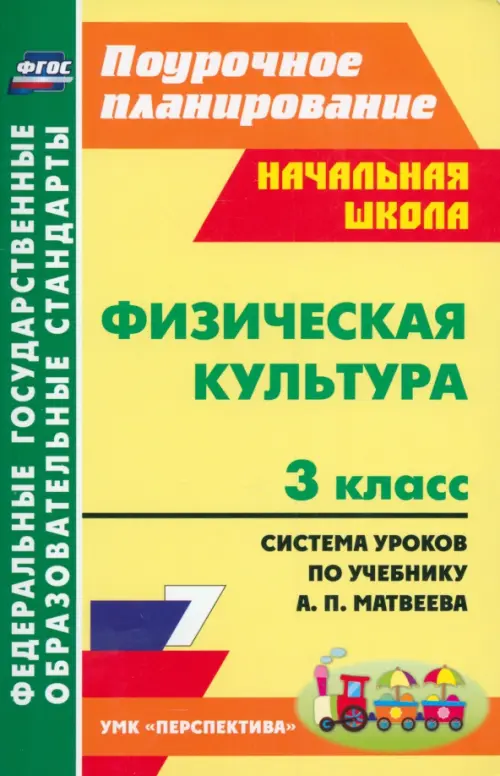 

Физическая культура. 3 класс. Система уроков по учебнику А. П. Матвеева, Жёлтый