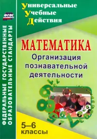 Математика. 5-6 классы. Организация познавательной деятельности. ФГОС