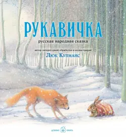 Рукавичка. Русская народная сказка (иллюстрации Люка Купманса)