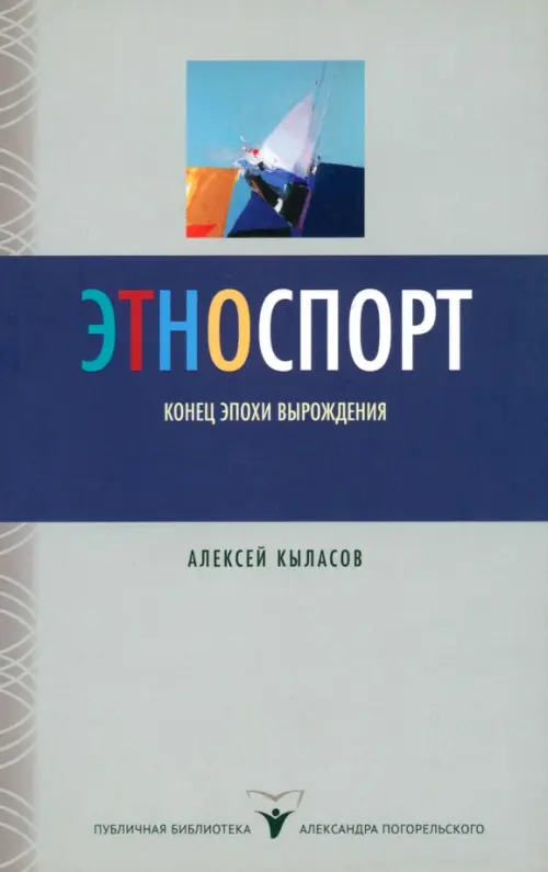 

Этноспорт. Конец эпохи вырождения, Серый