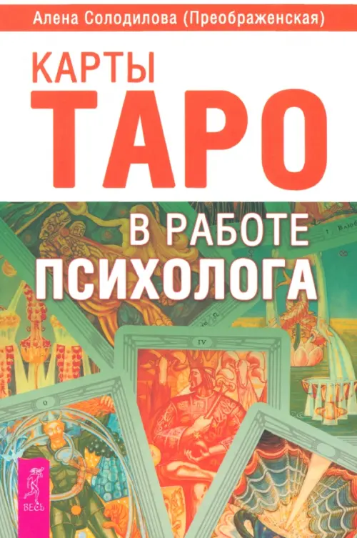 

Карты Таро в работе психолога, Зелёный