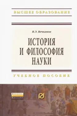 История и философия науки. Учебное пособие