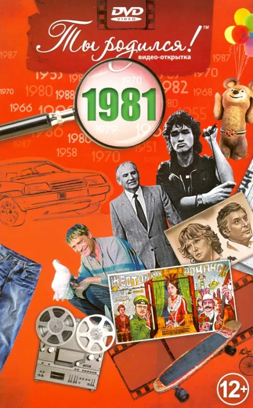 

DVD. Открытка "Ты родился! 1981 год", Красный