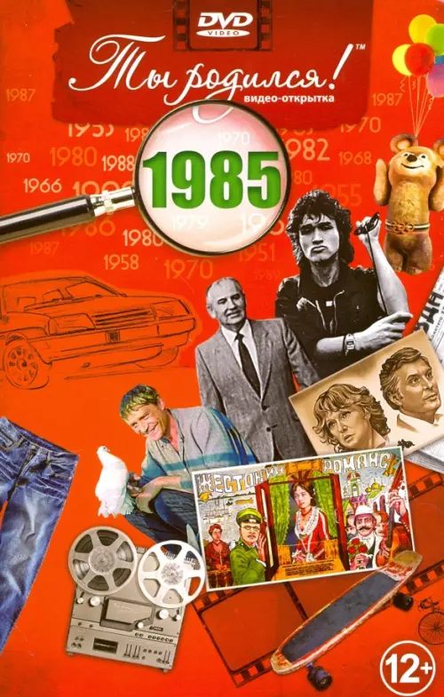 

DVD. Открытка "Ты родился! 1985 год", Красный