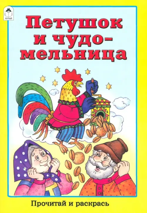 

Петушок и чудо-мельница, Жёлтый