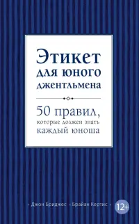 Этикет для юного джентльмена. 50 правил, которые должен знать каждый юноша
