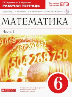 Математика. 6 класс. Рабочая тетрадь к учебнику Г. Муравина, О. Муравиной. Часть 1. Вертикаль. ФГОС