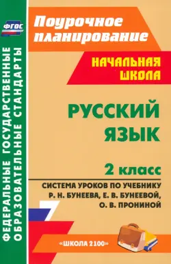 Русский язык. 2 класс. Система уроков по учебнику Р. Н. Бунеева и др. ФГОС