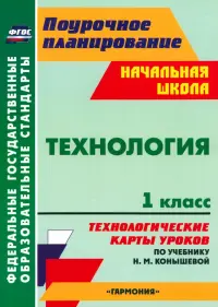 Технология. 1 класс. Технологические карты уроков по учебнику Н.М. Конышевой