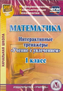 Математика. 1 класс. Интерактивные тренажеры "Учение с увлечением" (CD) ФГОС