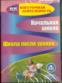 Начальная школа. Школа после уроков (CD) ФГОС