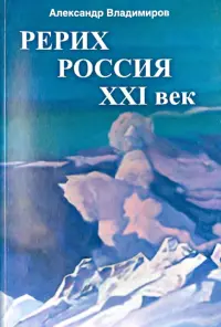 Рерих - Россия - XXI век. Сборник статей