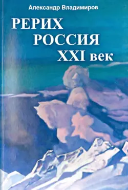 Рерих - Россия - XXI век. Сборник статей