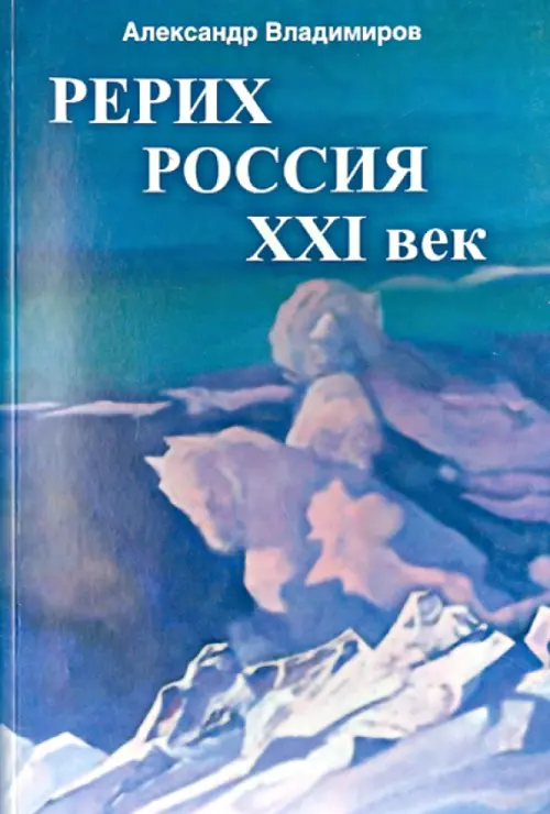 

Рерих - Россия - XXI век. Сборник статей, Голубой