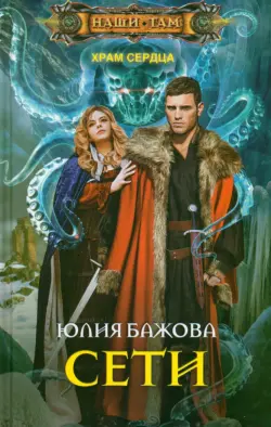 Храм Сердца. Сети. Роман