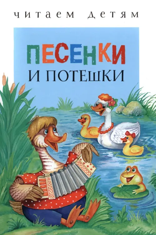

Песенки и потешки