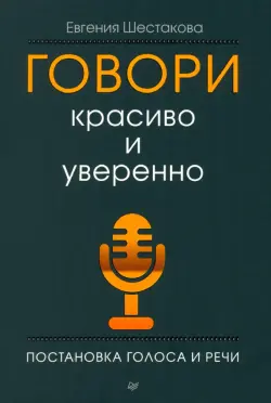 Говори красиво и уверенно. Постановка голоса и речи