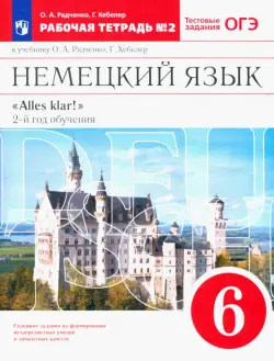 Немецкий язык. 6 класс. 2-ой год обучения. Рабочая тетрадь №2 к уч. О. А. Радченко. Вертикаль. ФГОС