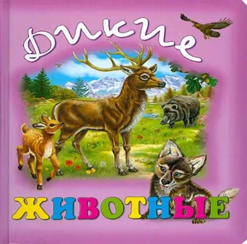 

Дикие животные, Фиолетовый
