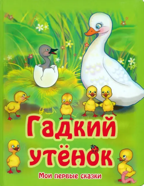 

Гадкий утенок, Зелёный