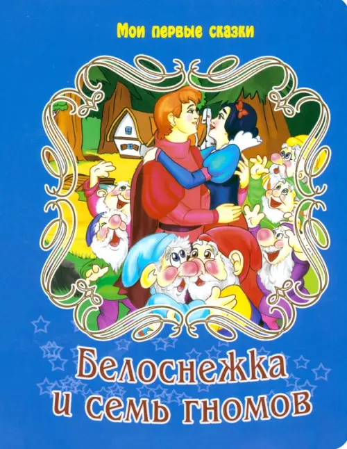 

Белоснежка и 7 гномов, Синий